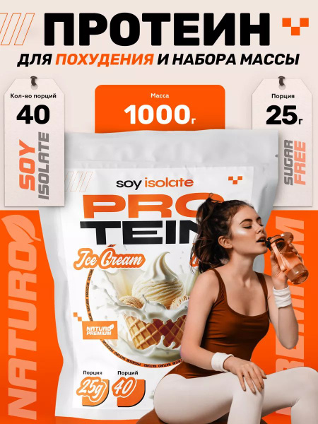 Протеин соевый изолят для тренировок вкус Пломбир 1кг - купить с ...