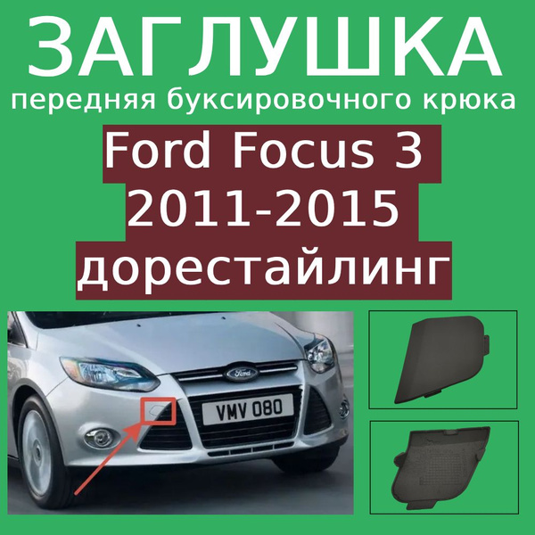 Заглушка передняя буксировочного крюка Ford Focus 3 2011-2015 ...