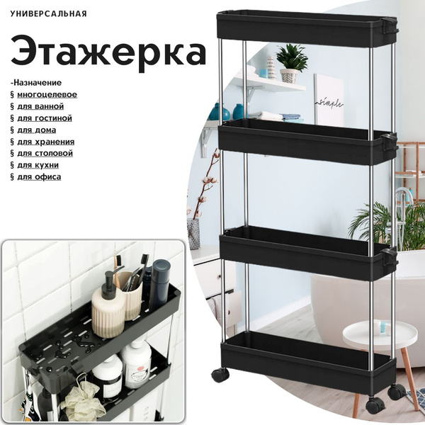 Универсальная, этажерка на колесиках узкая, 4 яруса для кухни, ванной ...