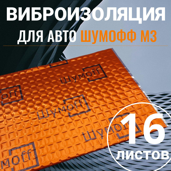 Виброизоляция Шумофф М3 ( упаковка 16 листов , толщина 3мм. ) для ...
