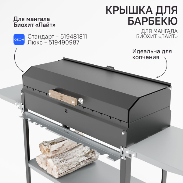 Крышка для барбекю и копчения на мангал Биохит Лайт - купить с ...