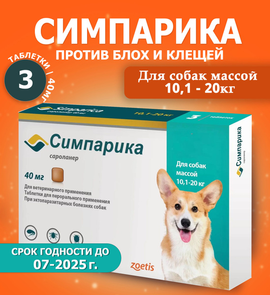 Симпарика таблетки от блох и клещей для собак весом от 10.1 до 20 кг, 3 ...