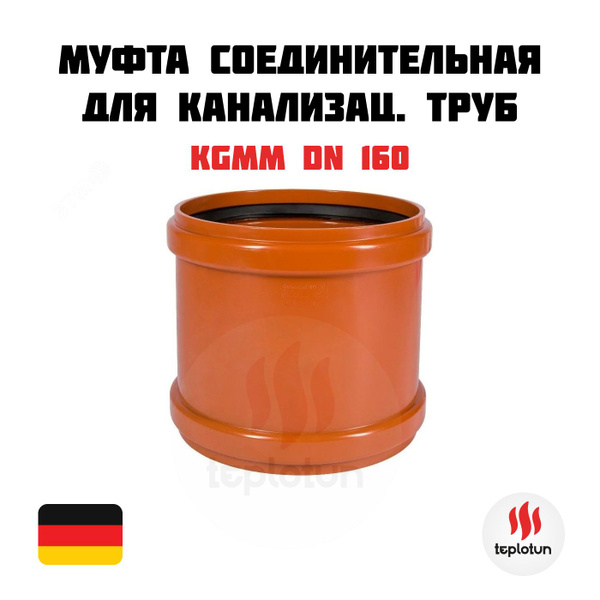 KGMM DN 160 Муфта соединительная для канализационных труб - купить с ...