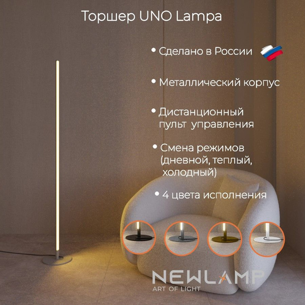 Торшер напольный светодиодный Uno Lampa. Серебро. Диммируемый, с ...