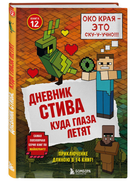Дневник Стива. Книга 12. Куда глаза летят - купить с доставкой по ...