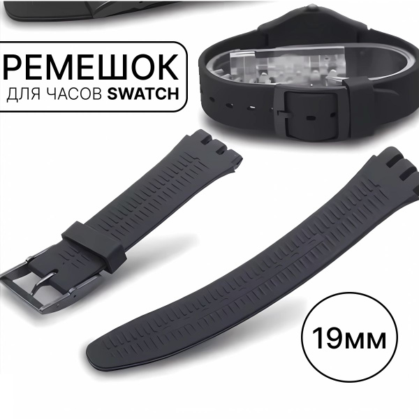 Ремешок для часов swatch 19мм черный - купить с доставкой по выгодным ...