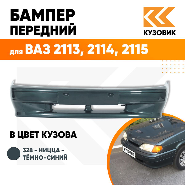 Бампер передний в цвет кузова ВАЗ 2114 2115 2113 без птф 328 - Ницца ...