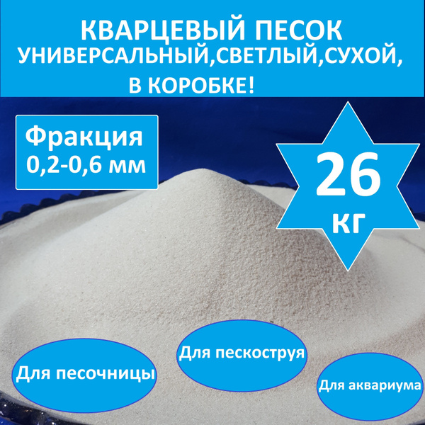 Кварцевый песок для песочницы, пескоструя, для аквариума, для растений ...