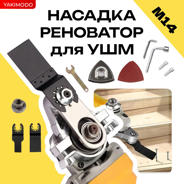 Реноватор насадка на болгарку 115 - 125 с набором пилок, шлифлистов из ...
