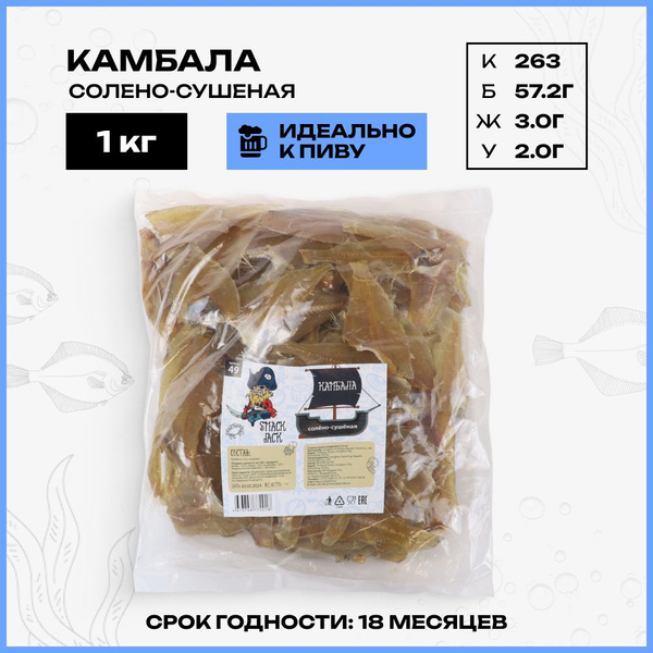 Рыба камбала / сушеный соленый продукт / снек к пиву 1кг - купить с ...