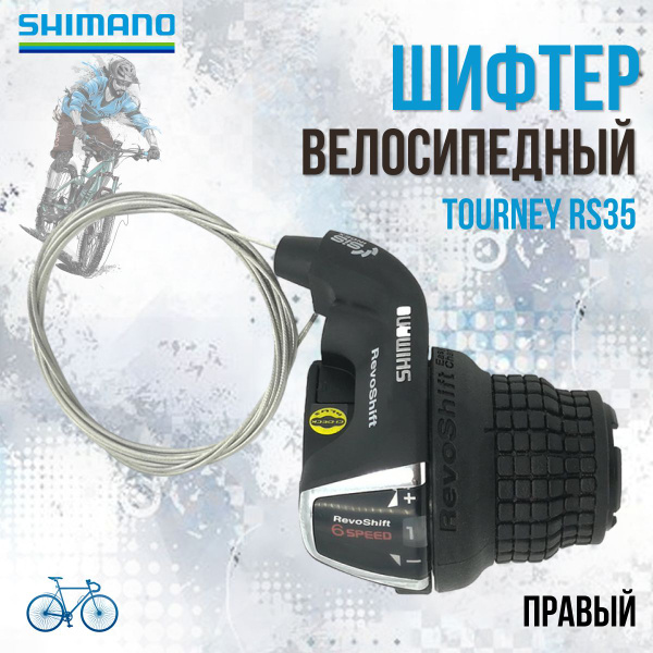 Шифтер Shimano Tourney RS35, правый, 6 скоростей, трос 2050 мм, без ...