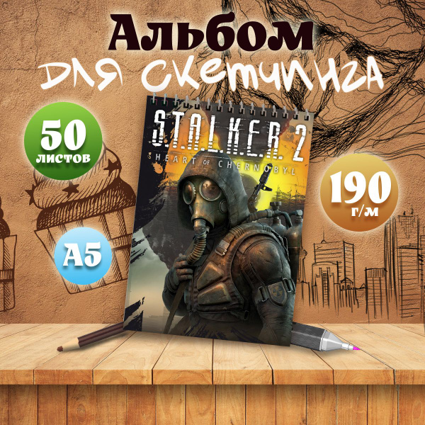 Альбом для скетчинга компьютерная игра Сталкер, А5, 50 листов - купить ...