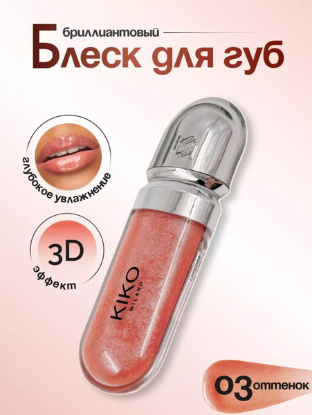 Блеск для губ Kiko Milano №03 купить на OZON по низкой цене (1723537206)