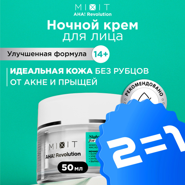 MIXIT Крем для лица ночной увлажняющий с гликолевой кислотой против ...