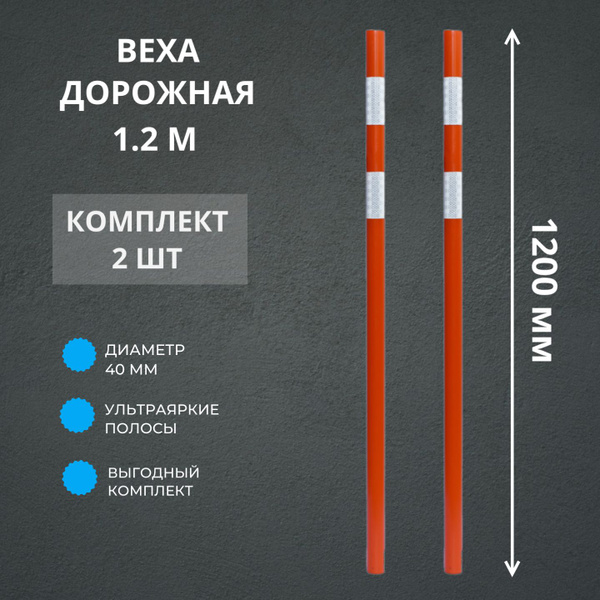 СПЕЦБАРЬЕР Веха дорожная 1.2 м - 2 шт (Веха сигнальная оградительная ...