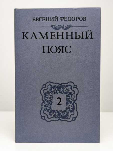 Каменный пояс. Том 2 | Федоров Евгений Александрович - купить с ...