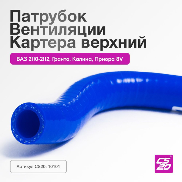 Патрубок вентиляции картера 2111 верхний (синий силикон) CS-20