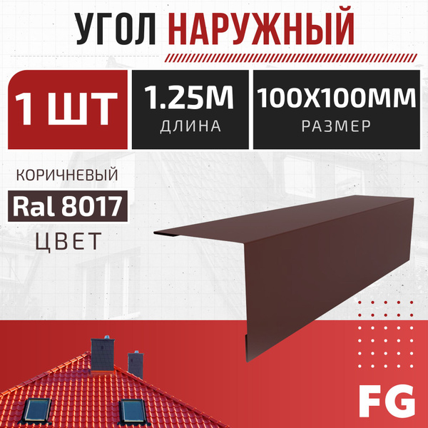 Угол наружный для профнастила FalcGroup100x100 мм, длина 2 м ...