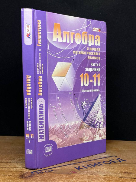 Алгебра и начало математического анализа. 10-11 класс - купить с ...