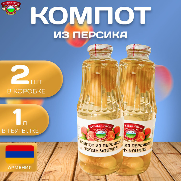 Натуральный компот из "Персика" 1 л. (2 шт.) Армянский компот Персик ...