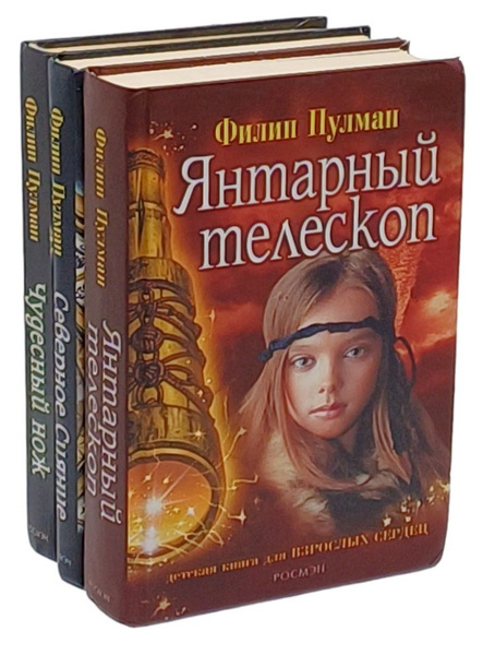 Филип Пулман. Авторский сборник (комплект из 3 книг) | Пулман Филип ...