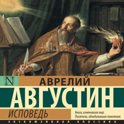 Исповедь | Августин Аврелий | Электронная аудиокнига - купить с ...