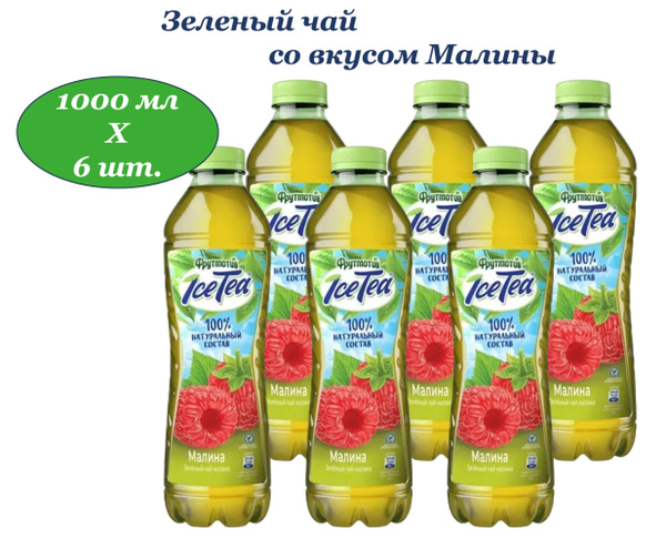 Фрутмотив Ice-Tia (Айс-Ти) чай холодный зеленый Малина 1,0 л х 6 ...
