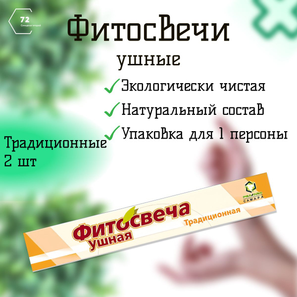Фитосвеча ушная Традиционная РеаМед 2 шт купить на OZON по низкой цене ...