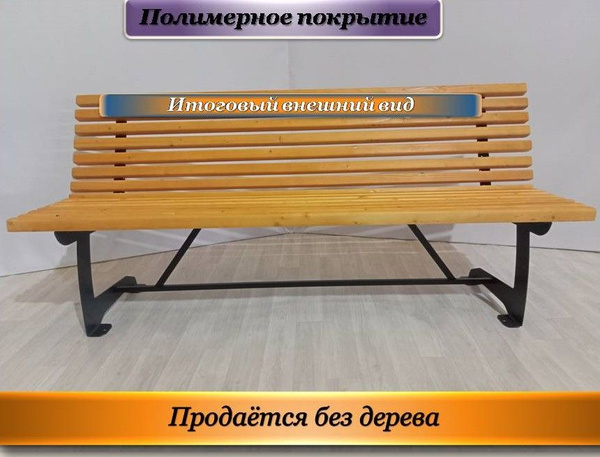 Каркас садовой скамьи 180х45х80 см - купить по низким ценам с доставкой ...