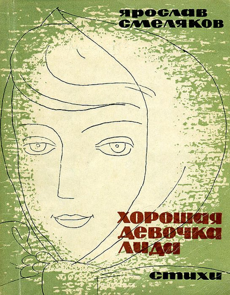 Хорошая девочка Лида - купить с доставкой по выгодным ценам в интернет ...