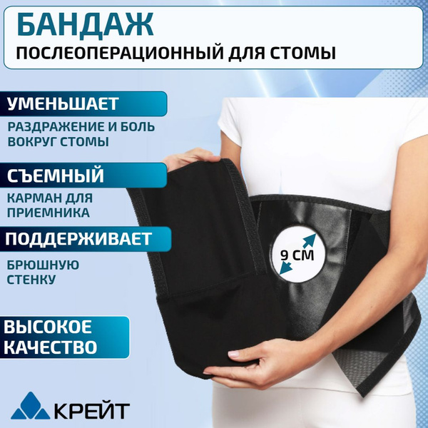Бандаж послеоперационный на живот, для стомы с отверстием, на брюшную ...