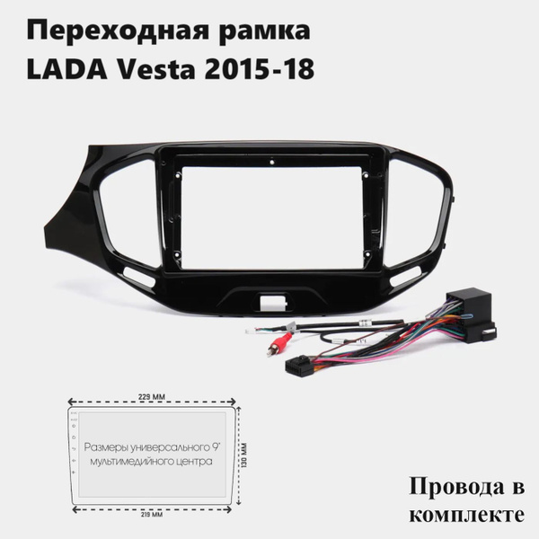 Рамка для магнитолы 2din Lada Vesta 2015-18 с проводами2 DIN - купить в ...