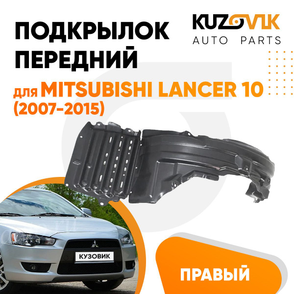 Подкрылок передний правый для Митсубиси Лансер 10 Mitsubishi Lancer 10 ...