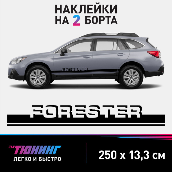 Наклейки на автомобиль Subaru Forester - черные наклейки на авто Субару ...