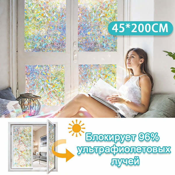 Пленка солнцезащитная для окна статическая Без Клея, витражная ...