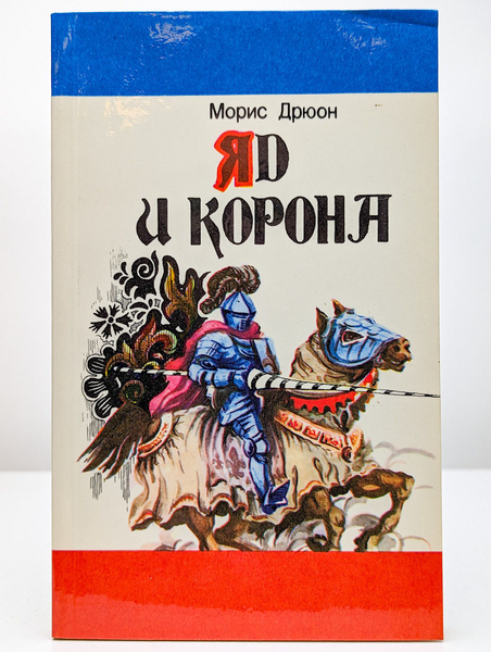 Яд и корона | Дрюон Морис - купить с доставкой по выгодным ценам в ...