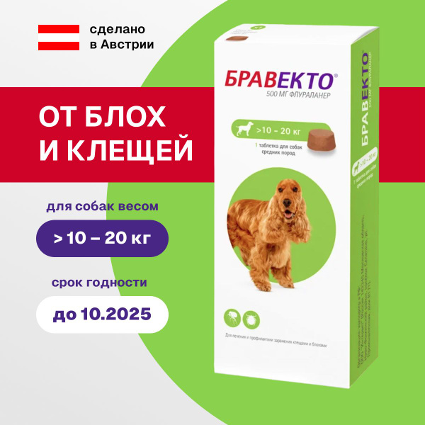 Бравекто (Bravecto) 10-20 кг, таблетка 500 мг (10.2025) - купить с ...