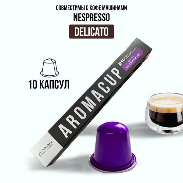 Капсульный кофе неспрессо / кофе в капсулах nespresso Delicato Aromacup ...