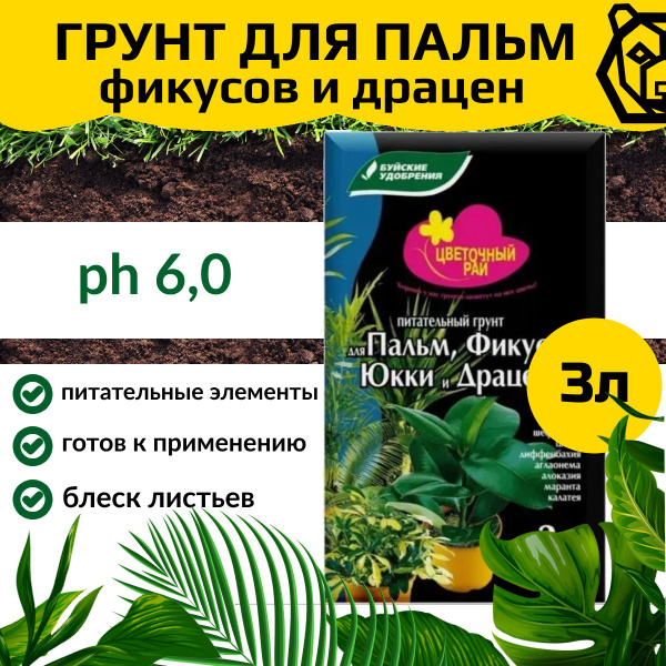 Грунт для пальм, фикусов, драцены Цветочный Рай 3л - купить по низкой ...