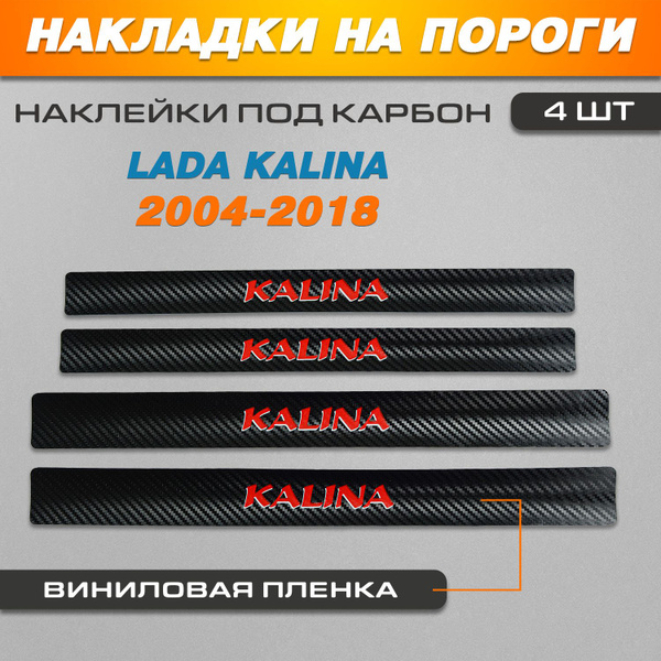 Накладки на пороги КАРБОН черный/КРАСНЫЙ Лада Калина / Lada Kalina ...