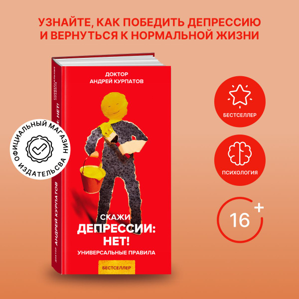 Книга "Скажи депрессии: НЕТ!". Универсальные правила/ Андрей Курпатов ...
