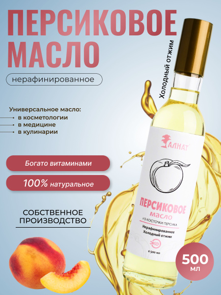 Масло персиковое, нерафинированное, 500мл купить на OZON по низкой цене ...