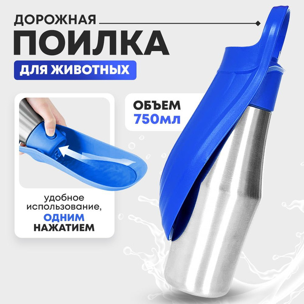 Поилка дорожная для животных купить на OZON по низкой цене (1607923432)
