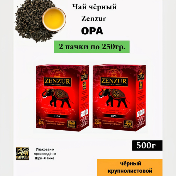 Чай чёрный Zenzur OPA 2 пачки по 250г. Крупнолистовой (Цейлон) - купить ...