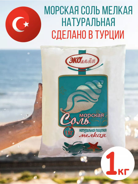 Морская соль, мелкая, 1 кг - купить с доставкой по выгодным ценам в ...