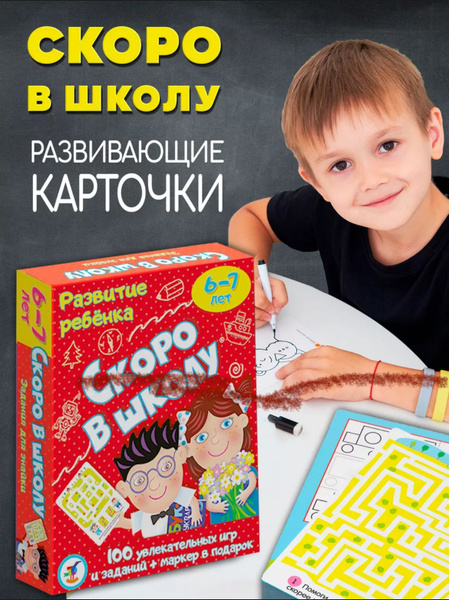 Скоро в Школу Игра Развивающие Карточки для Подготовки Детей к Школе ...