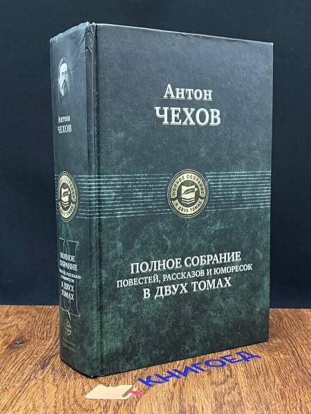 Антон Чехов. Полное собрание повестей, рассказов. Том 2 - купить с ...