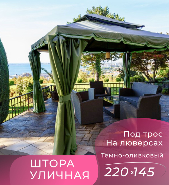 Штора уличная уличная , 220х145см, тёмно-оливковый, Оксфорд 600 купить ...