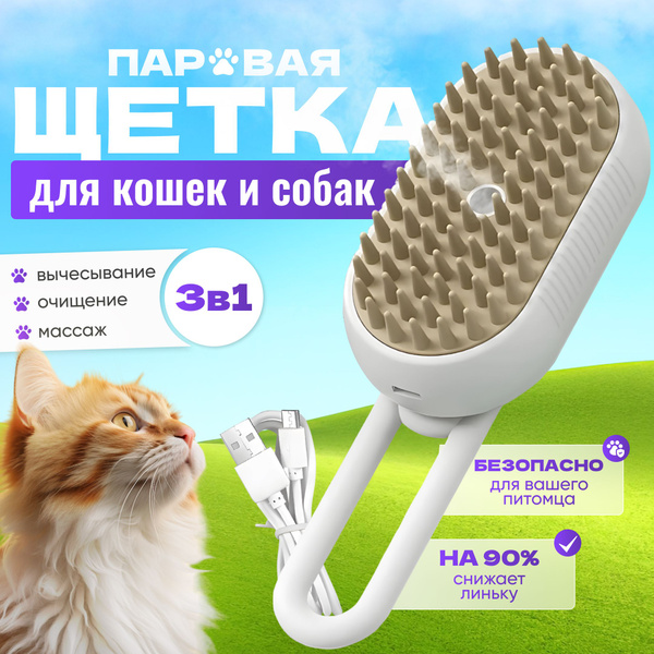 Паровая щетка для кошек и собак с паром / Расческа для животных ...