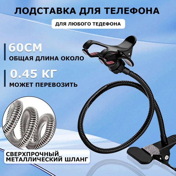 Универсальный гибкий держатель для смартфонов и микрофонов шириной до ...